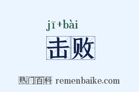 击败是什么意思的图片